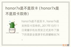 honor7x是不是双卡双待 honor7x是不是双卡