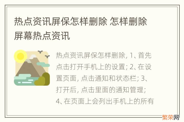 热点资讯屏保怎样删除 怎样删除屏幕热点资讯