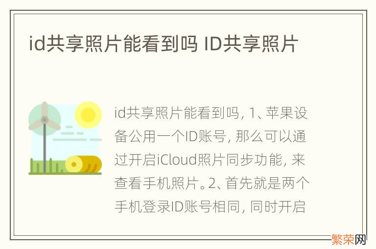 id共享照片能看到吗 ID共享照片