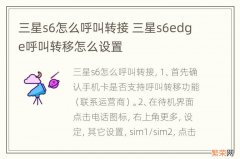 三星s6怎么呼叫转接 三星s6edge呼叫转移怎么设置