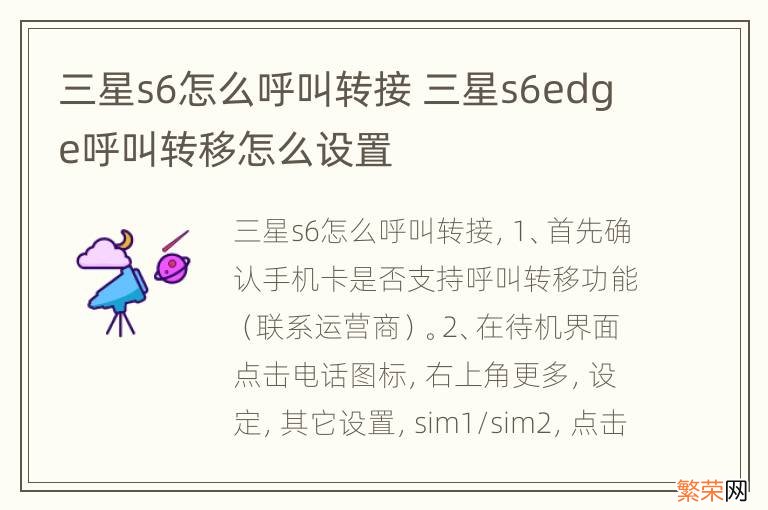 三星s6怎么呼叫转接 三星s6edge呼叫转移怎么设置