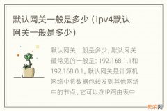 ipv4默认网关一般是多少 默认网关一般是多少