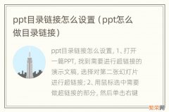 ppt怎么做目录链接 ppt目录链接怎么设置