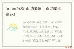 nfc功能荣耀9x honor9x有nfc功能吗
