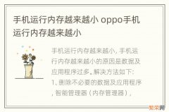 手机运行内存越来越小 oppo手机运行内存越来越小