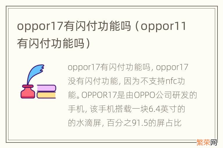 oppor11有闪付功能吗 oppor17有闪付功能吗