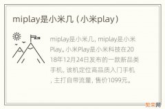 小米play miplay是小米几