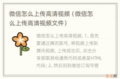 微信怎么上传高清视频文件 微信怎么上传高清视频