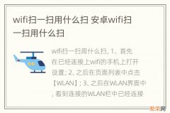 wifi扫一扫用什么扫 安卓wifi扫一扫用什么扫