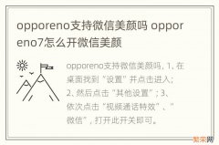 opporeno支持微信美颜吗 opporeno7怎么开微信美颜