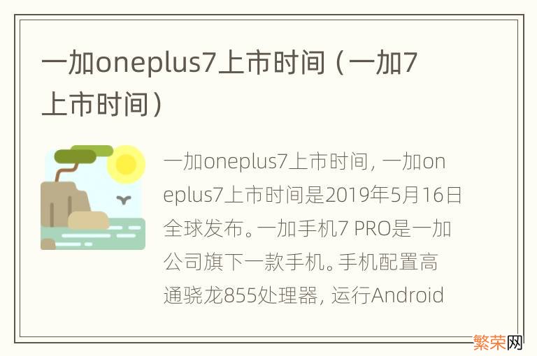 一加7 上市时间 一加oneplus7上市时间