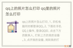 qq上的照片怎么打印 qq里的照片怎么打印