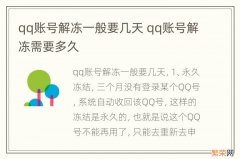 qq账号解冻一般要几天 qq账号解冻需要多久