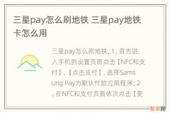 三星pay怎么刷地铁 三星pay地铁卡怎么用