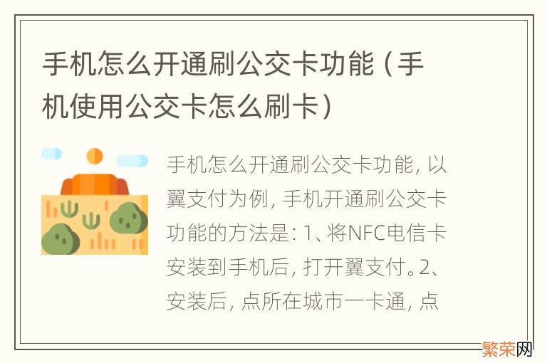 手机使用公交卡怎么刷卡 手机怎么开通刷公交卡功能