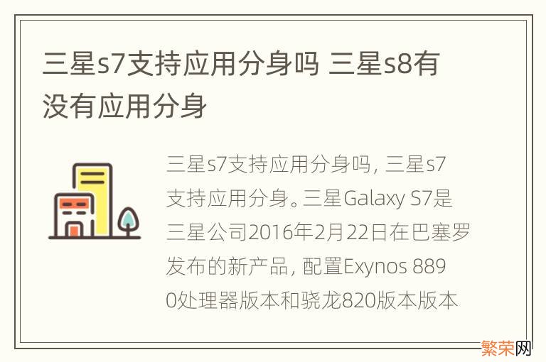 三星s7支持应用分身吗 三星s8有没有应用分身