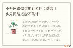 微信计步无网络还能不能计 不开网络微信能计步吗