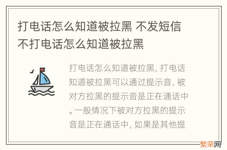 打电话怎么知道被拉黑 不发短信不打电话怎么知道被拉黑