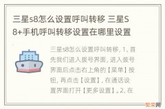 三星s8怎么设置呼叫转移 三星S8+手机呼叫转移设置在哪里设置