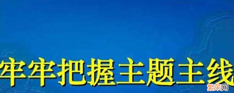 牢牢把握的主线是 牢牢把握的主线是什么