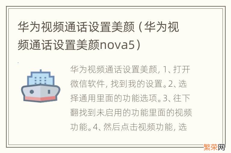 华为视频通话设置美颜nova5 华为视频通话设置美颜