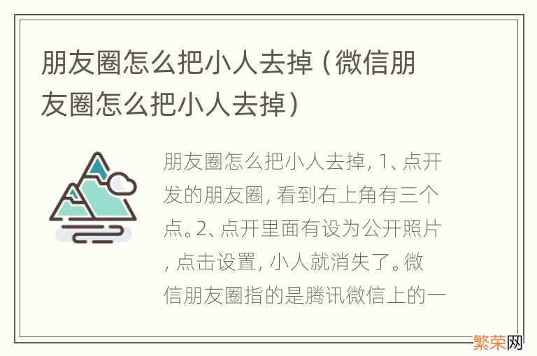 微信朋友圈怎么把小人去掉 朋友圈怎么把小人去掉