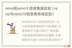 reno与reno10倍变焦有啥区别 reno和reno十倍变焦版区别