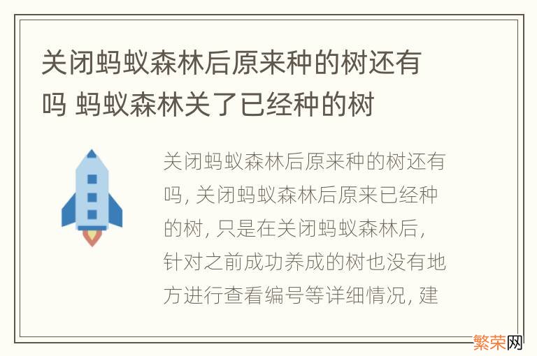 关闭蚂蚁森林后原来种的树还有吗 蚂蚁森林关了已经种的树