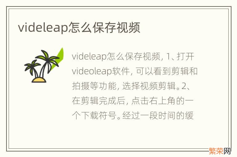 videleap怎么保存视频