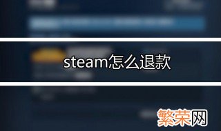 steam怎么退款申请退款 steam退款申请退款的方法