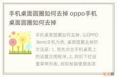 手机桌面圆圈如何去掉 oppo手机桌面圆圈如何去掉