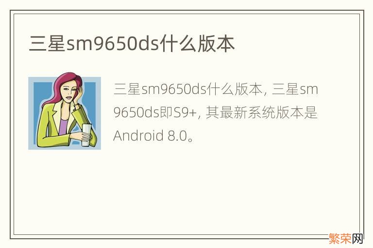 三星sm9650ds什么版本