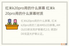 红米k20pro用的什么屏幕 红米k20pro用的什么屏幕材质