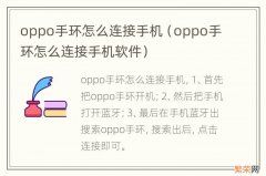 oppo手环怎么连接手机软件 oppo手环怎么连接手机