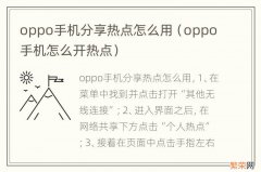 oppo手机怎么开热点 oppo手机分享热点怎么用