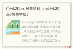 red米k20pro屏幕材质 红米k20pro屏幕材料