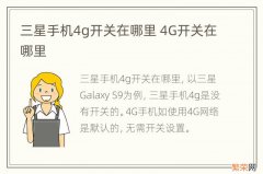 三星手机4g开关在哪里 4G开关在哪里