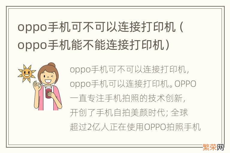 oppo手机能不能连接打印机 oppo手机可不可以连接打印机