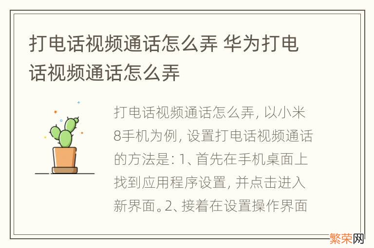 打电话视频通话怎么弄 华为打电话视频通话怎么弄