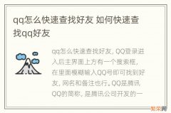 qq怎么快速查找好友 如何快速查找qq好友