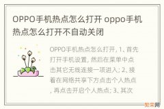 OPPO手机热点怎么打开 oppo手机热点怎么打开不自动关闭