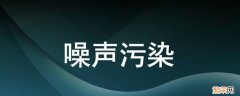 噪音污染有哪些种类 噪音污染有哪些