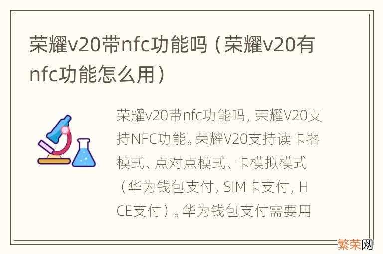 荣耀v20有nfc功能怎么用 荣耀v20带nfc功能吗