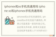 iphonex和xs手机壳通用吗 iphone xs和iphonex手机壳通用吗