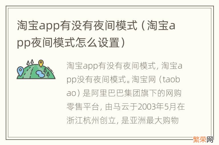 淘宝app夜间模式怎么设置 淘宝app有没有夜间模式