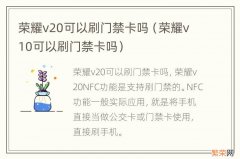 荣耀v10可以刷门禁卡吗 荣耀v20可以刷门禁卡吗