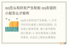 qq怎么和好友产生轮船 qq友谊的小船怎么才能有