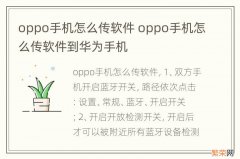 oppo手机怎么传软件 oppo手机怎么传软件到华为手机