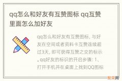 qq怎么和好友有互赞图标 qq互赞里面怎么加好友