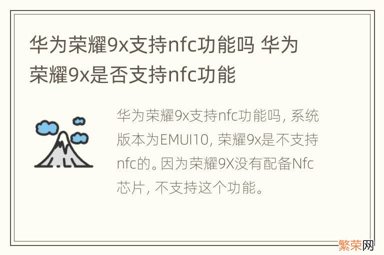 华为荣耀9x支持nfc功能吗 华为荣耀9x是否支持nfc功能